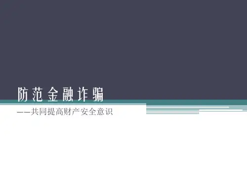 防止金融诈骗宣传讲稿PPT课件