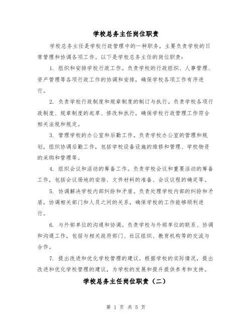 学校总务主任岗位职责(四篇)
