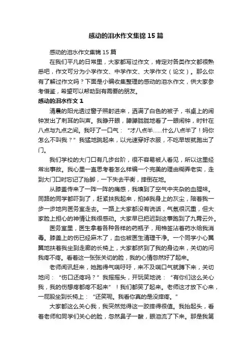 感动的泪水作文集锦15篇