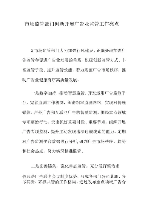 市场监管部门创新开展广告业监管工作亮点