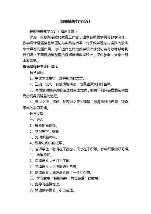 螳螂捕蝉教学设计