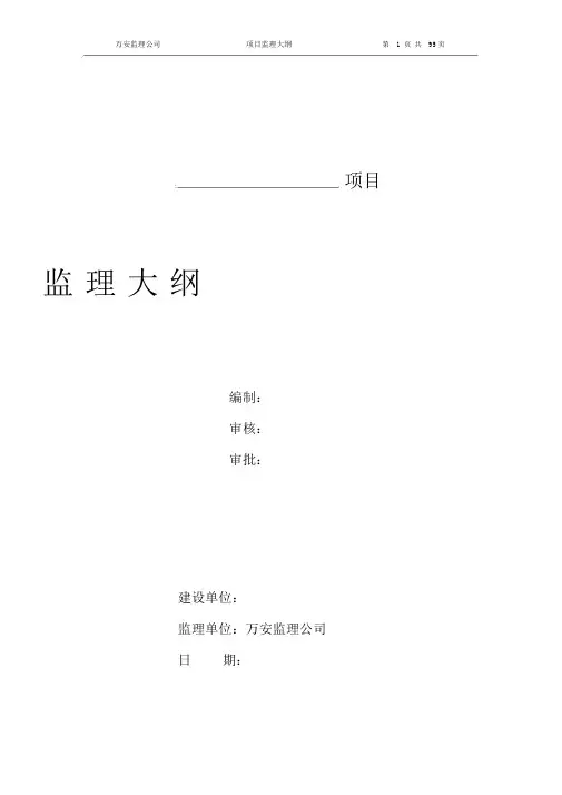 监理大纲范本通用