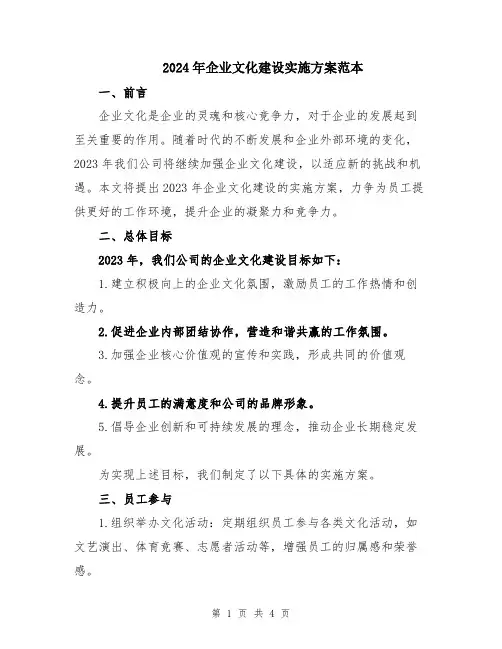 2024年企业文化建设实施方案范本