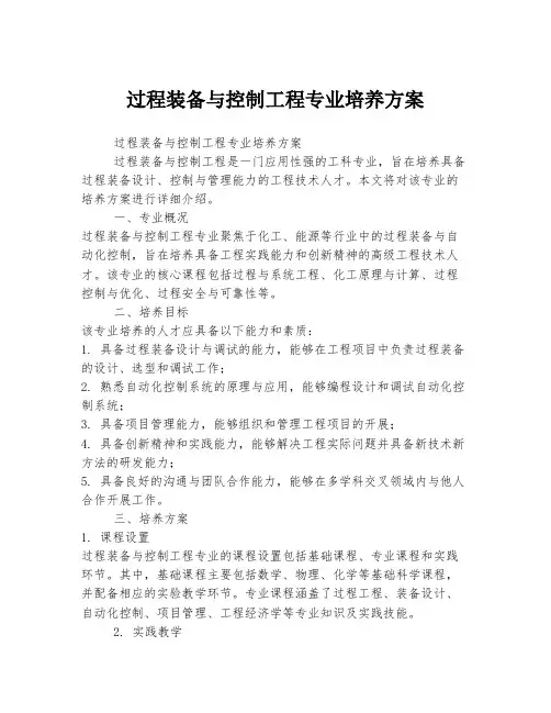 过程装备与控制工程专业培养方案