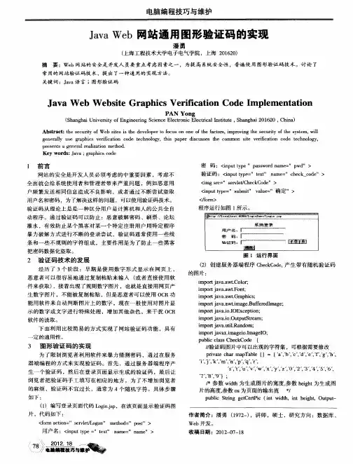 Java Web网站通用图形验证码的实现
