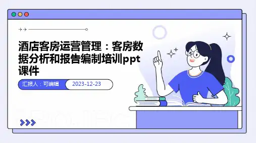 酒店客房运营管理：客房数据分析和报告编制培训ppt课件