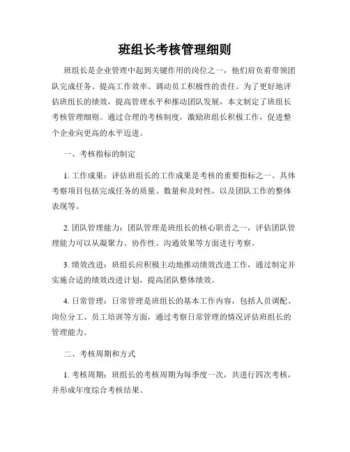 班组长考核管理细则