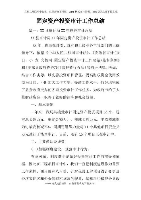 固定资产投资审计工作总结