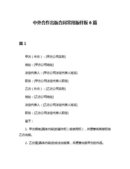 中外合作出版合同常用版样板6篇