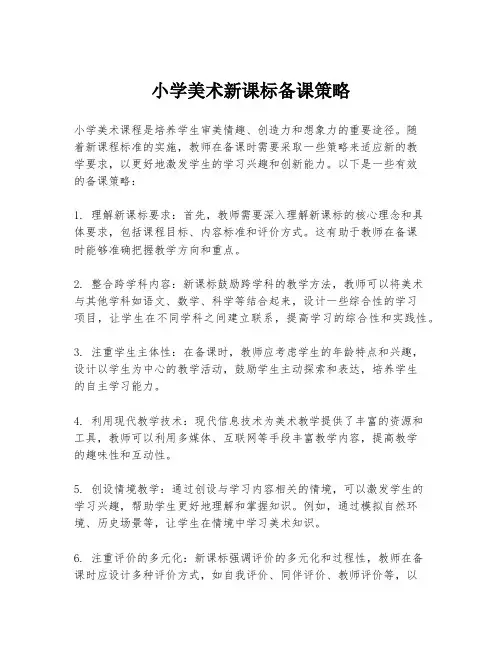 小学美术新课标备课策略