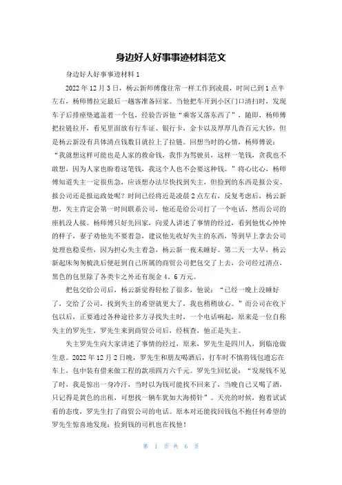 身边好人好事事迹材料范文