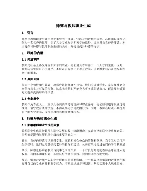 师德与教师职业生成的内容