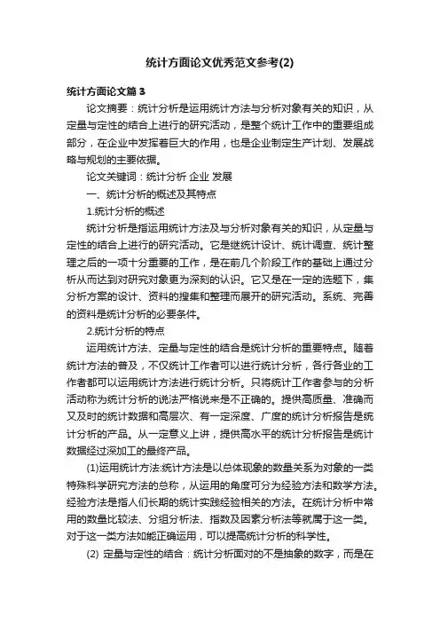 统计方面论文优秀范文参考（2）