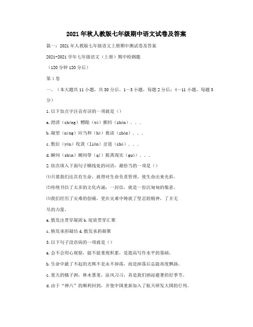2021年秋人教版七年级期中语文试卷及答案
