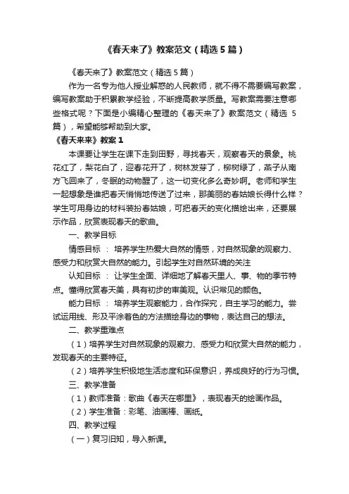 《春天来了》教案范文（精选5篇）