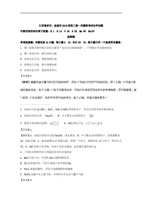 2018届江苏省南京市、盐城市高三第一次模拟考试化学试题 Word版含解析