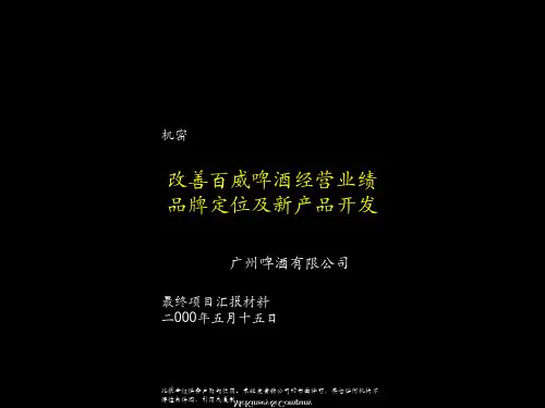 啤酒品牌战略讲义课件(ppt 40页)