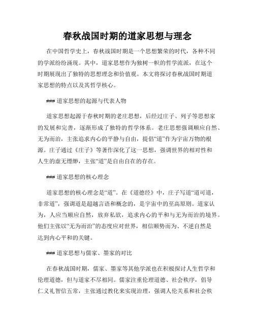春秋战国时期的道家思想与理念