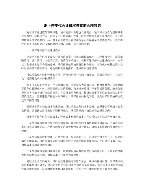 地下停车位会计成本核算的合理对策