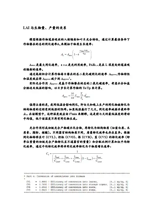 SWAP-WOFOST模型中LAI与生物量、产量的关系