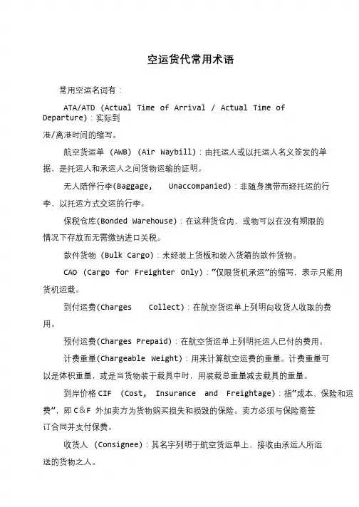 空运货代常用术语
