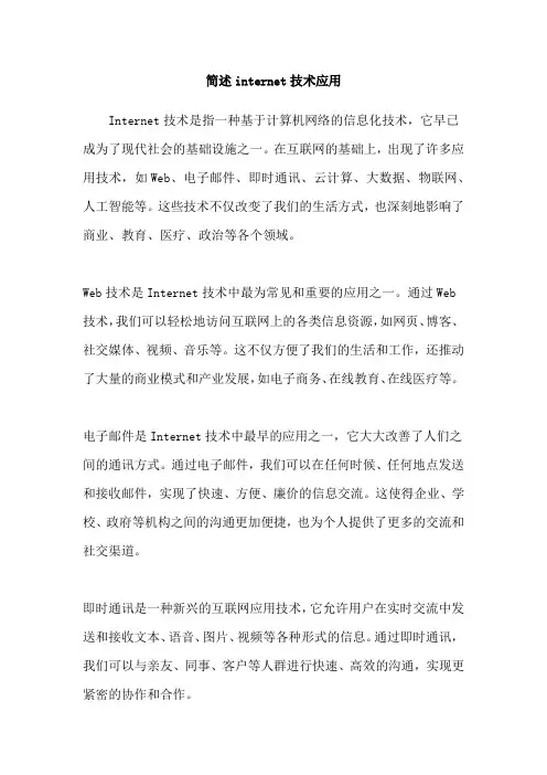 简述internet技术应用