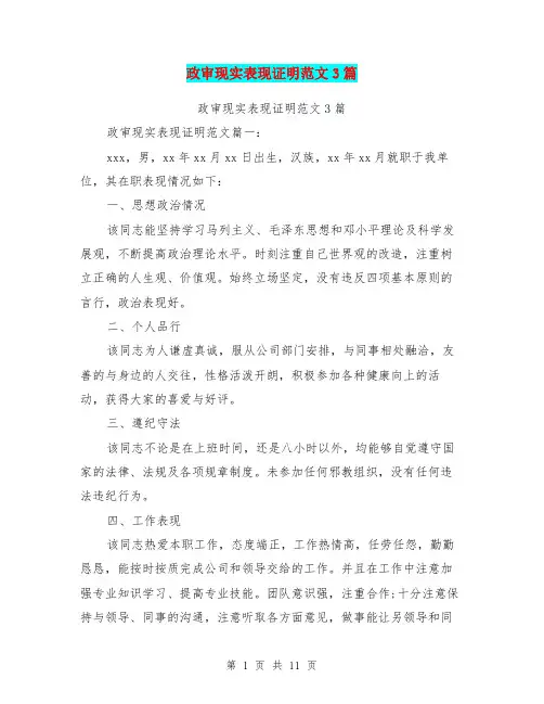 政审现实表现证明范文3篇(完整版)
