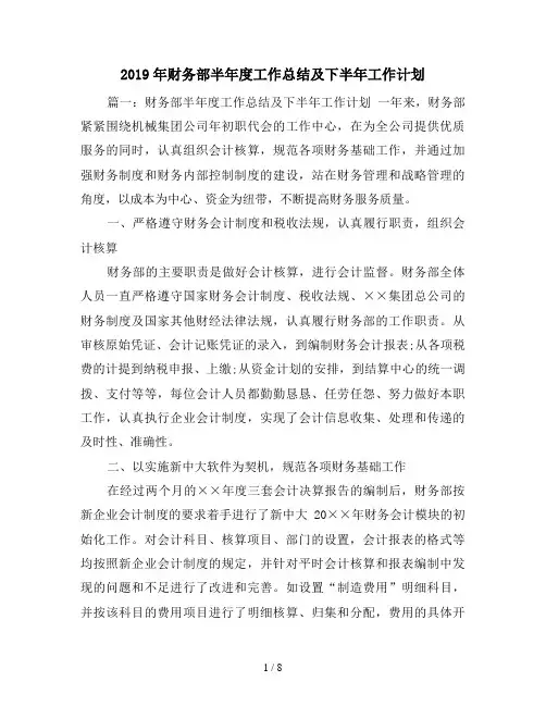 2019年财务部半年度工作总结及下半年工作计划