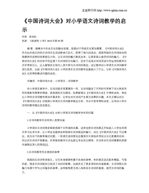 《中国诗词大会》对小学语文诗词教学的启示
