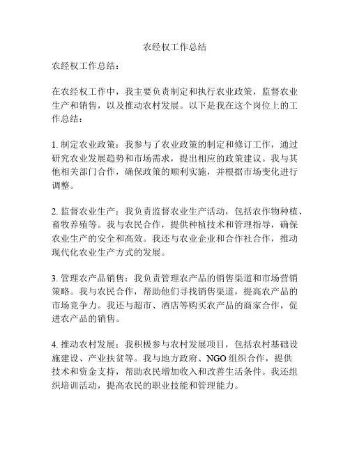 农经权工作总结