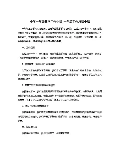 小学一年级数学工作小结_一年级工作总结小结