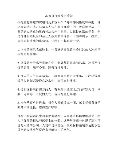 冻得直打哆嗦比喻句