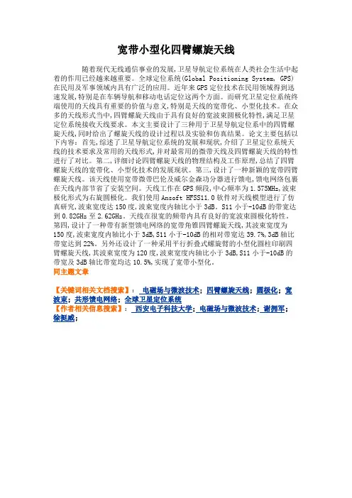 宽带小型化四臂螺旋天线概要