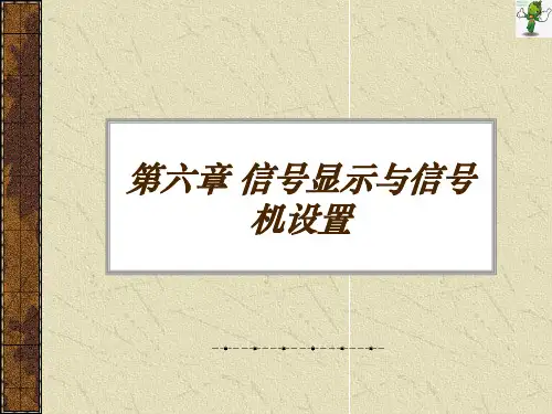 《城市轨道交通信号基础》教学课件—信号显示与信号机设置
