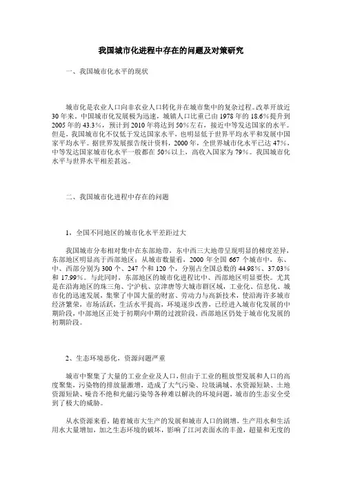 我国城市化进程中存在的问题及对策研究