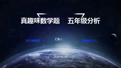 真趣味数学题++++五年级分析