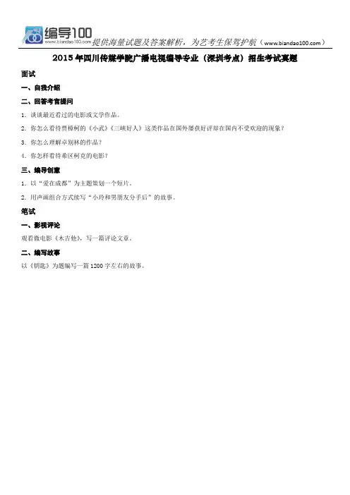 2015年四川传媒学院广播电视编导专业(深圳考点)招生考试真题
