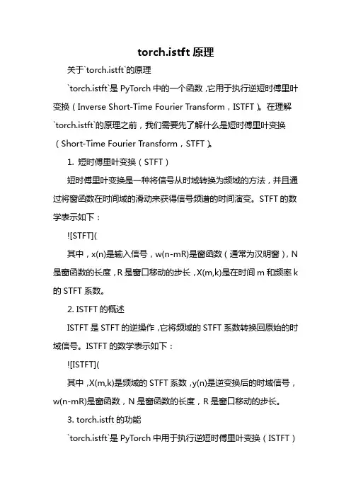torch.istft原理