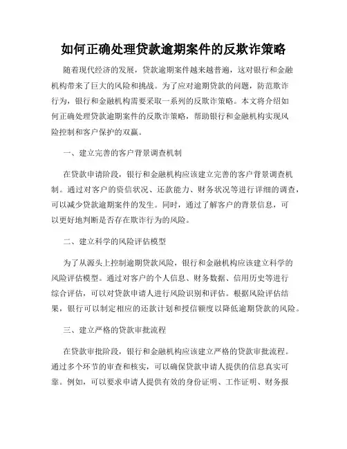 如何正确处理贷款逾期案件的反欺诈策略