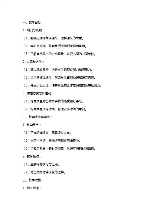 二年级语文上册 自然界的时钟教案 鄂教版