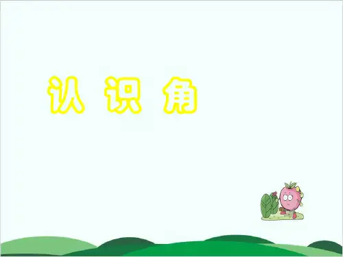 二年级下册数学课件 认 识 角复习丨苏教版 (2) 34页