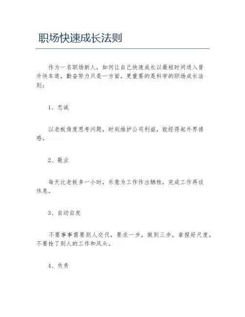 职场快速成长法则