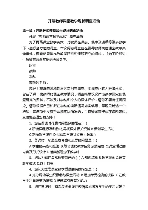 开展教师课堂教学现状调查活动