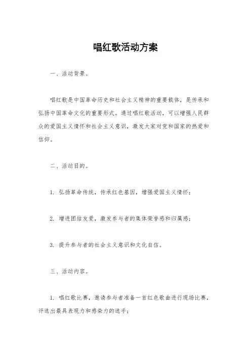 唱红歌活动方案
