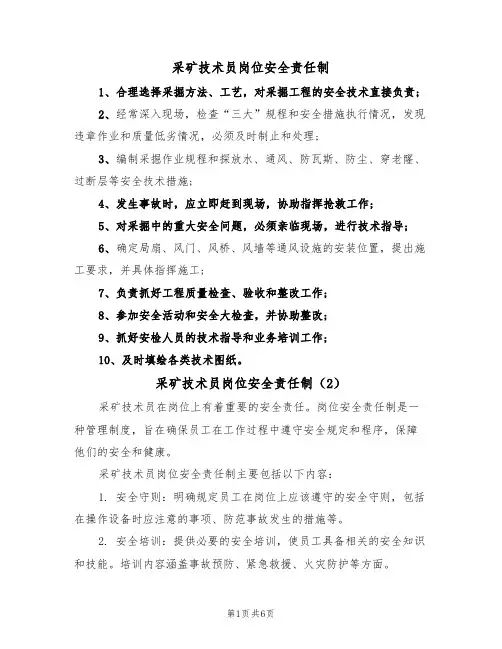 采矿技术员岗位安全责任制（5篇）