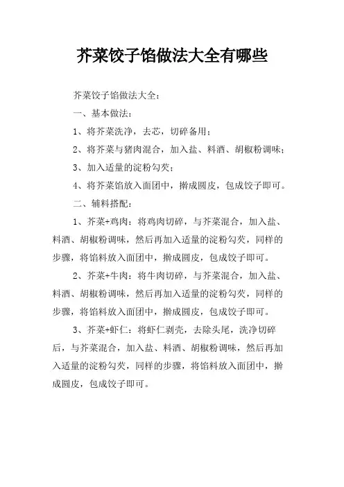 芥菜饺子馅做法大全有哪些