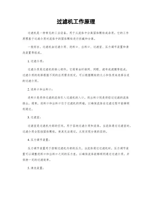 过滤机工作原理