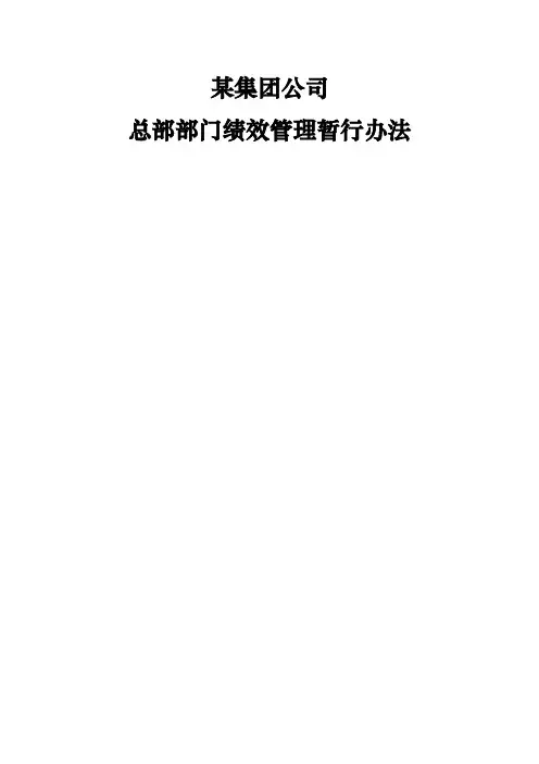 集团公司总部部门绩效管理暂行办法