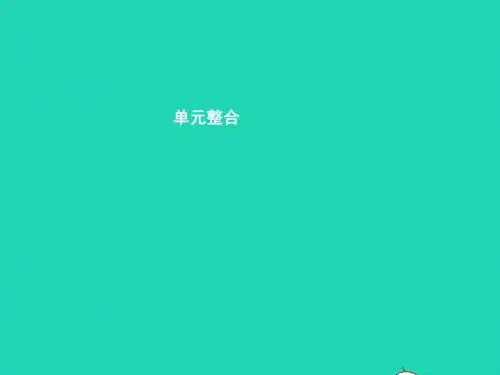 八年级政治下册 第一单元 塑造健康人格单元整合课件 
