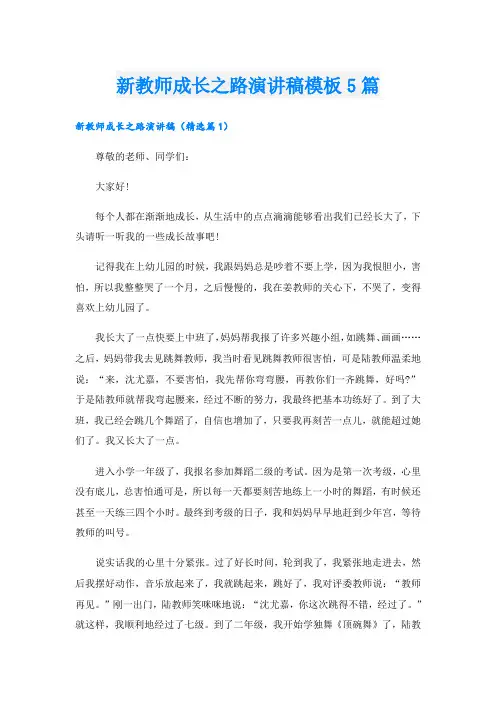 新教师成长之路演讲稿模板5篇